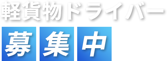 軽貨物ドライバー募集中！